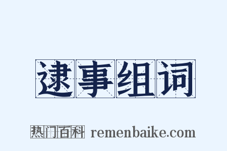 逮事组词是什么意思的图片